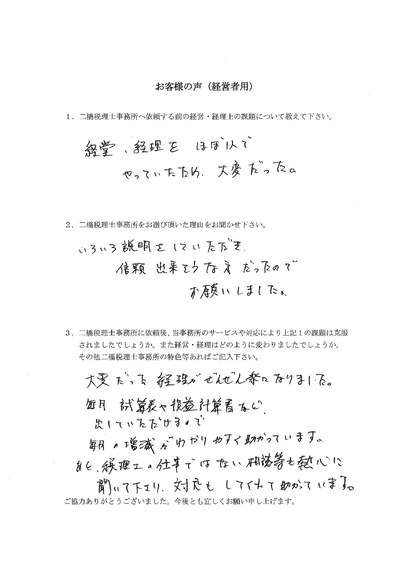 お客様の声 横浜市鶴見区 二橋税理士事務所ー 決算 確定申告 会社設立のご相談は二橋税理士事務所へ