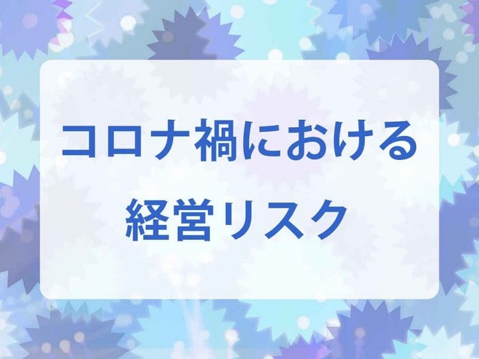 会社内でコロナ感染者が出た場合の経営リスクとは何なのか。実例で紹介します｜二橋税理士事務所ー横浜市鶴見区の税理士の画像