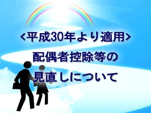 平成30年から！配偶者控除・配偶者特別控除の改正｜二橋税理士事務所ー横浜市鶴見区の税理士の画像