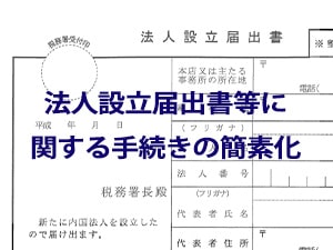 法人設立届出書等に関する手続きの簡素化について｜二橋税理士事務所ー横浜市鶴見区の税理士の画像