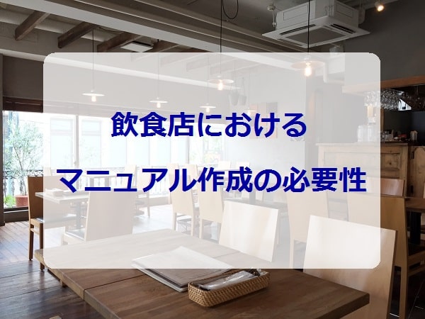 なぜ接客マニュアルが必要なのか。飲食店や接客業全般に通じるお店づくり、スタッフ教育のヒントに。｜二橋税理士事務所ー横浜市鶴見区の税理士の画像