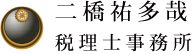 【公式】横浜市鶴見区の税理士｜二橋祐多哉税理士事務所の画像