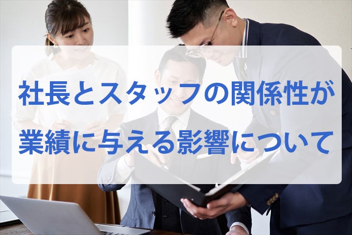 社長とスタッフの好ましい関係性とは｜二橋税理士事務所ー横浜市鶴見区の税理士の画像