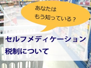 セルフメディケーション税制について｜二橋税理士事務所ー横浜市鶴見区の税理士の画像