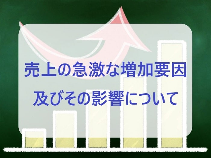 売上の急激な増加要因及びその影響について｜二橋税理士事務所ー横浜市鶴見区の税理士の画像