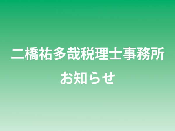 個人の確定申告受付中止について｜二橋税理士事務所ー横浜市鶴見区の税理士の画像