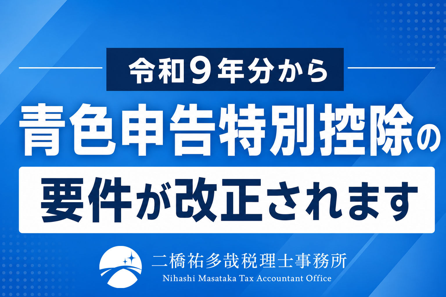 令和9年 青色申告特別控除の改正の画像